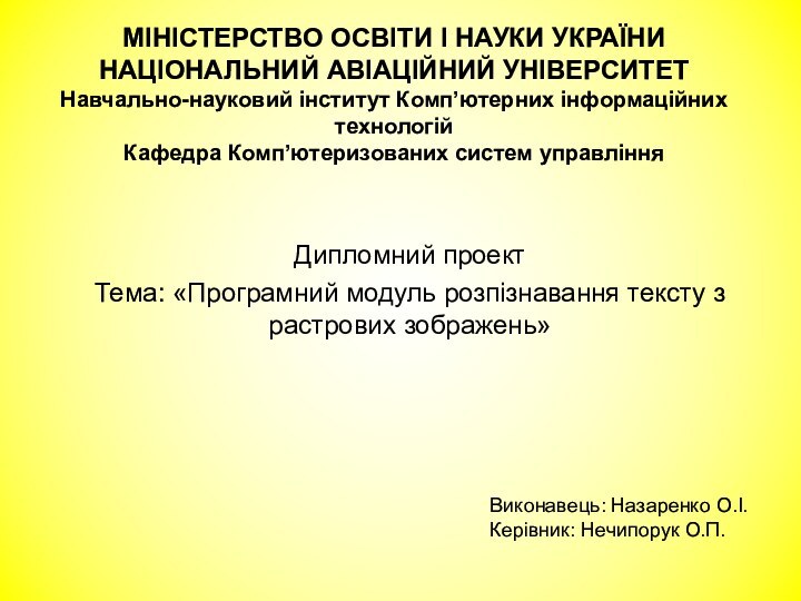 МІНІСТЕРСТВО ОСВІТИ І НАУКИ УКРАЇНИ НАЦІОНАЛЬНИЙ АВІАЦІЙНИЙ УНІВЕРСИТЕТ Навчально-науковий інститут Комп’ютерних інформаційних