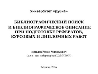 Университет Дубна. Библиографический поиск и описание при подготовке рефератов, курсовых и дипломных работ