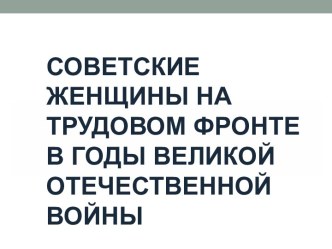 Советские женщины на трудовом фронте в годы Великой Отечественной войны