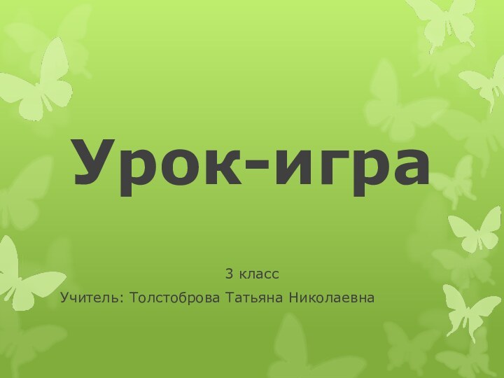 Урок-игра3 классУчитель: Толстоброва Татьяна Николаевна