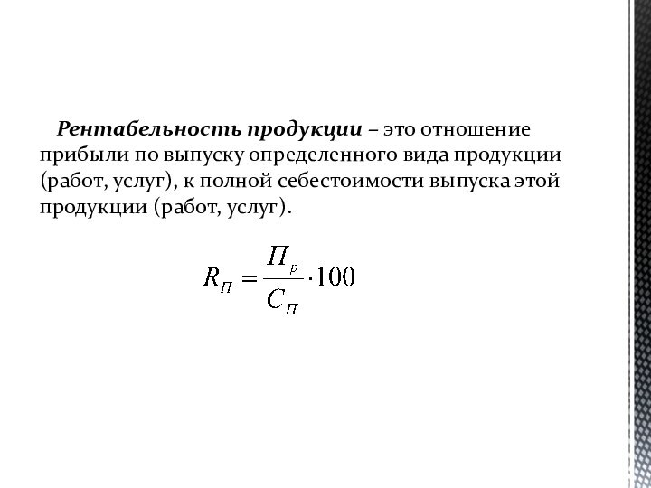 Рентабельность продукции – это отношение прибыли по выпуску определенного вида продукции (работ,