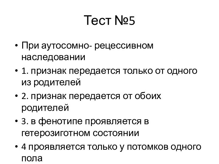 Тест №5При аутосомно- рецессивном наследовании1. признак передается только от одного из родителей2.