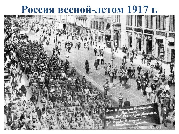 Россия весной-летом 1917 г.