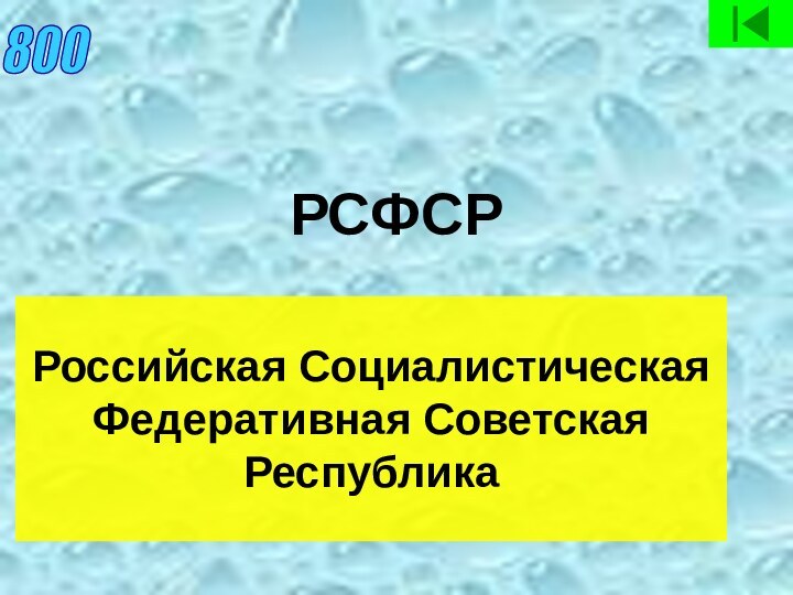 РСФСРРоссийская Социалистическая Федеративная Советская Республика800