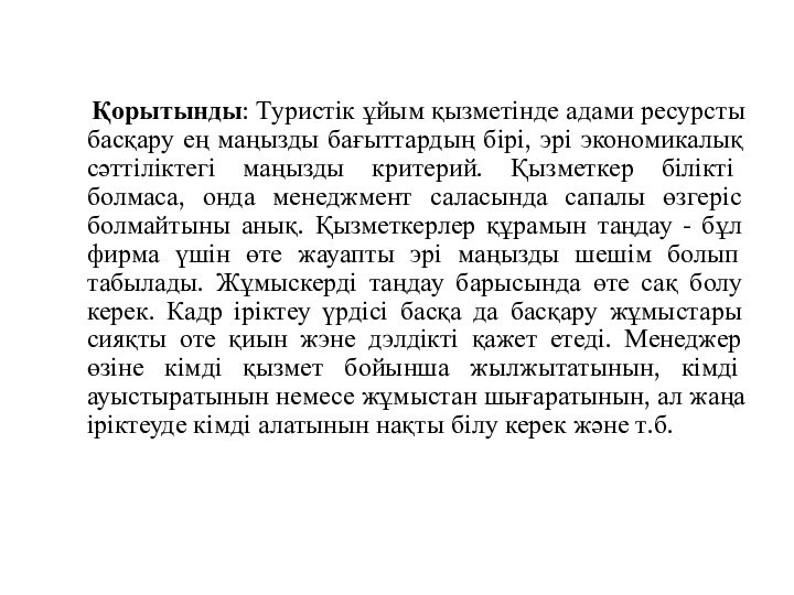 Қорытынды: Туристік ұйым қызметінде адами ресурсты басқару ең маңызды