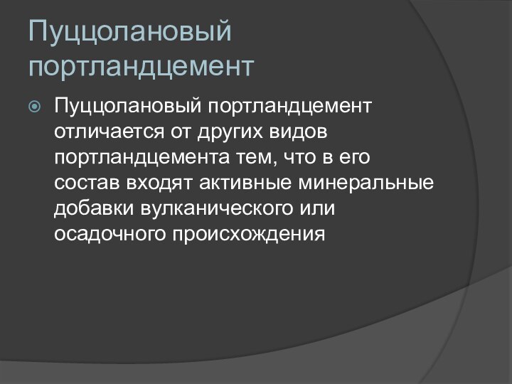 Пуццолановый портландцементПуццолановый портландцемент отличается от других видов портландцемента тем, что в его