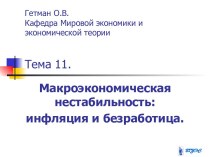 Нестабильность. Инфляция и безработица. (Тема 11)