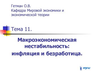 Нестабильность. Инфляция и безработица. (Тема 11)