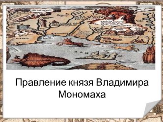 Правление князя Владимира Мономаха