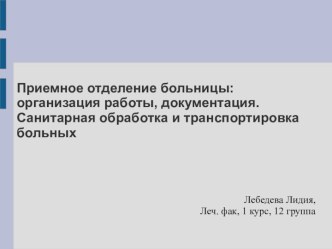 Приемное отделение больницы: организация работы, документация. Санитарная обработка и транспортировка больных