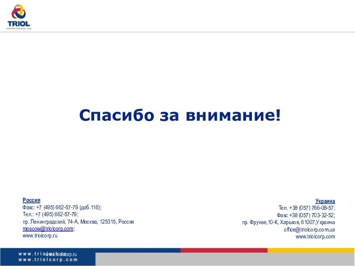 www.triolcorp.ruСпасибо за внимание! РоссияФакс: +7 (495) 662-57-79 (доб.116); Тел.: +7 (495) 662-57-79;пр.