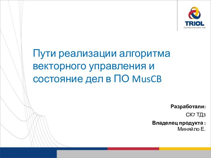 Пути реализации алгоритма векторного управления и состояние дел в ПО MusCB Разработали:СК7