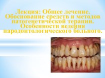 Общее лечение. Обоснование средств и методов патогенетической терапии. Особенности ведения пародонтологического больного