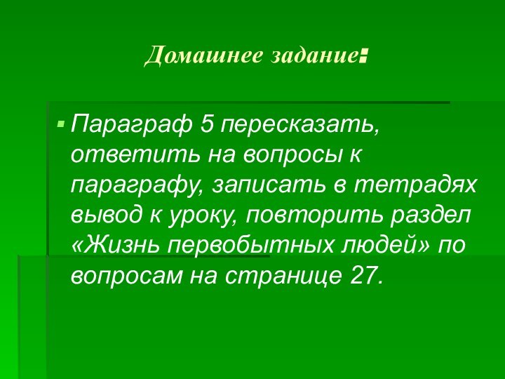 Домашнее задание:Параграф 5 пересказать, ответить на вопросы к параграфу, записать в тетрадях