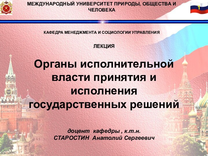 МЕЖДУНАРОДНЫЙ УНИВЕРСИТЕТ ПРИРОДЫ, ОБЩЕСТВА И ЧЕЛОВЕКАКАФЕДРА МЕНЕДЖМЕНТА И СОЦИОЛОГИИ УПРАВЛЕНИЯ ЛЕКЦИЯ Органы