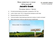 Вина игристые и тихие (Австралия) Jacob’s Creek