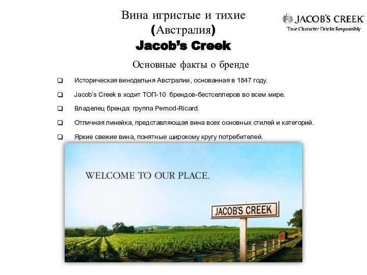 Jacob’s CreekВина игристые и тихие (Австралия)Основные факты о брендеИсторическая винодельня Австралии, основанная
