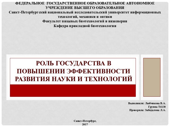 РОЛЬ ГОСУДАРСТВА В ПОВЫШЕНИИ ЭФФЕКТИВНОСТИ РАЗВИТИЯ НАУКИ И ТЕХНОЛОГИЙФЕДЕРАЛЬНОЕ ГОСУДАРСТВЕННОЕ ОБРАЗОВАТЕЛЬНОЕ АВТОНОМНОЕ