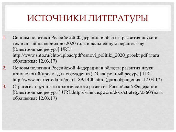 ИСТОЧНИКИ ЛИТЕРАТУРЫОсновы политики Российской Федерации в области развития науки и технологий на