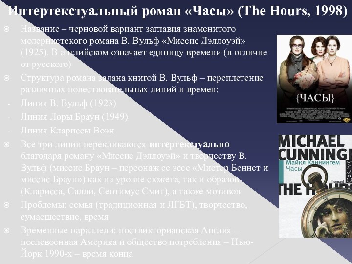 Интертекстуальный роман «Часы» (The Hours, 1998)Название – черновой вариант заглавия знаменитого модернистского романа