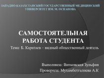 Б. Каратаев – видный общественный деятель