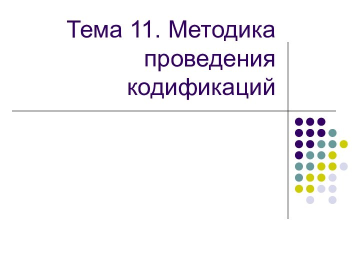 Тема 11. Методика проведения кодификаций