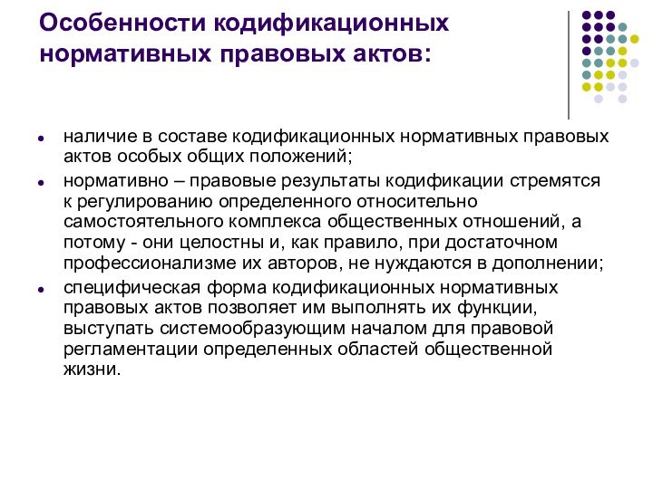 Особенности кодификационных нормативных правовых актов:наличие в составе кодификационных нормативных правовых актов особых