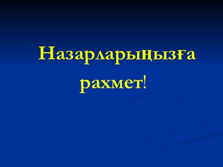 Назарларыңызға