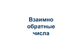 Взаимно обратные числа