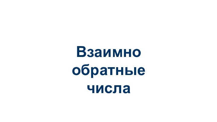 Взаимно обратныечисла