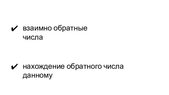 взаимно обратные числанахождение обратного числа данному