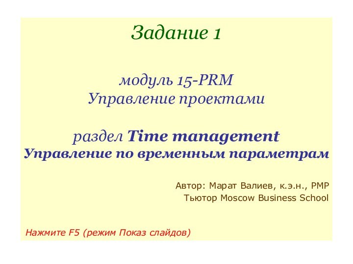 Задание 1  модуль 15-PRM Управление проектами  раздел Time management Управление