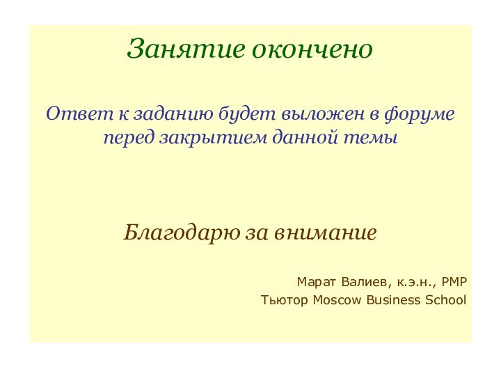 Занятие окончено  Ответ к заданию будет выложен в форуме перед закрытием