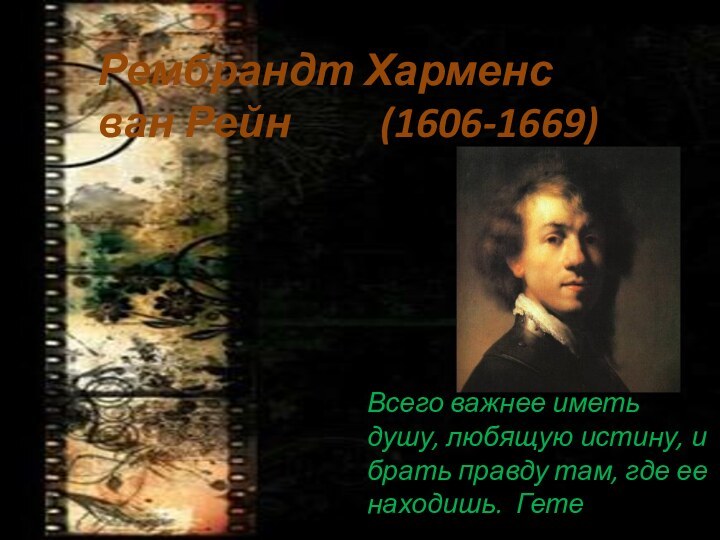 Рембрандт Харменс ван Рейн     (1606-1669)Всего важнее иметь душу,