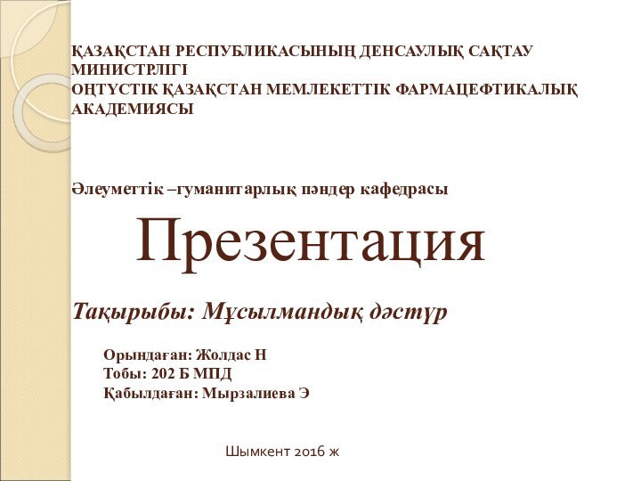 ҚАЗАҚСТАН РЕСПУБЛИКАСЫНЫҢ ДЕНСАУЛЫҚ САҚТАУ МИНИСТРЛІГІ ОҢТҮСТІК ҚАЗАҚСТАН МЕМЛЕКЕТТІК ФАРМАЦЕФТИКАЛЫҚ АКАДЕМИЯСЫ  