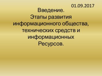 Введение. Этапы развития информационного общества, технических средств и информационных ресурсов