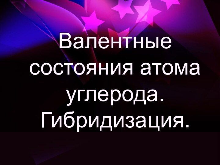 Валентные состояния атома углерода. Гибридизация.