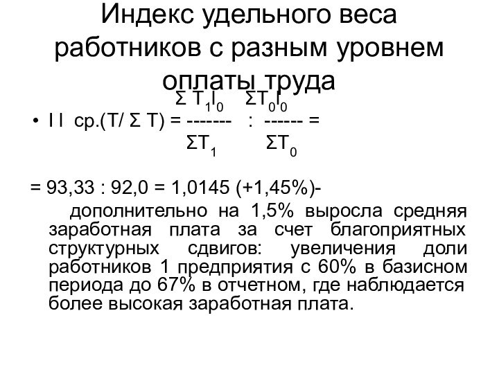 Индекс удельного веса работников с разным уровнем оплаты труда