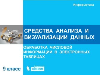 Средства анализа и визуализации данных. Обработка числовой информации в электронных таблицах