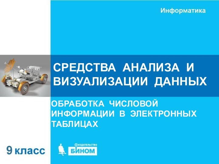 СРЕДСТВА АНАЛИЗА И ВИЗУАЛИЗАЦИИ ДАННЫХОБРАБОТКА ЧИСЛОВОЙ ИНФОРМАЦИИ В ЭЛЕКТРОННЫХ ТАБЛИЦАХ