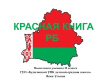 Красная книга Республики Беларусь
