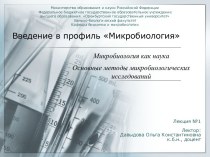 Микробиология, как наука. Основные методы микробиологических исследований