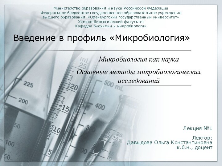 Введение в профиль «Микробиология»Микробиология как наукаОсновные методы микробиологических исследованийМинистерство образования и науки