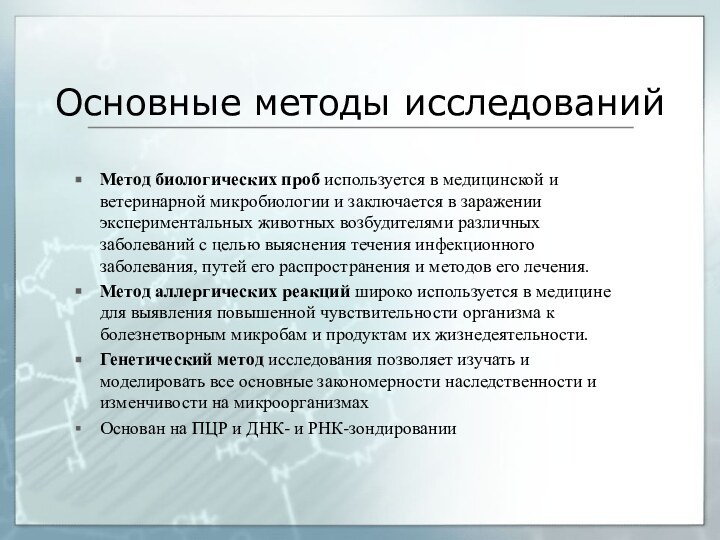 Основные методы исследованийМетод биологических проб используется в медицинской и ветеринарной микробиологии и заключается