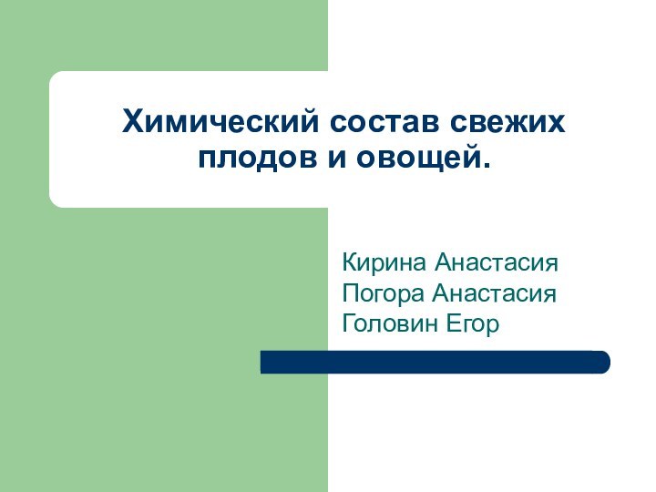 Химический состав свежих плодов и овощей. Кирина Анастасия Погора Анастасия Головин Егор