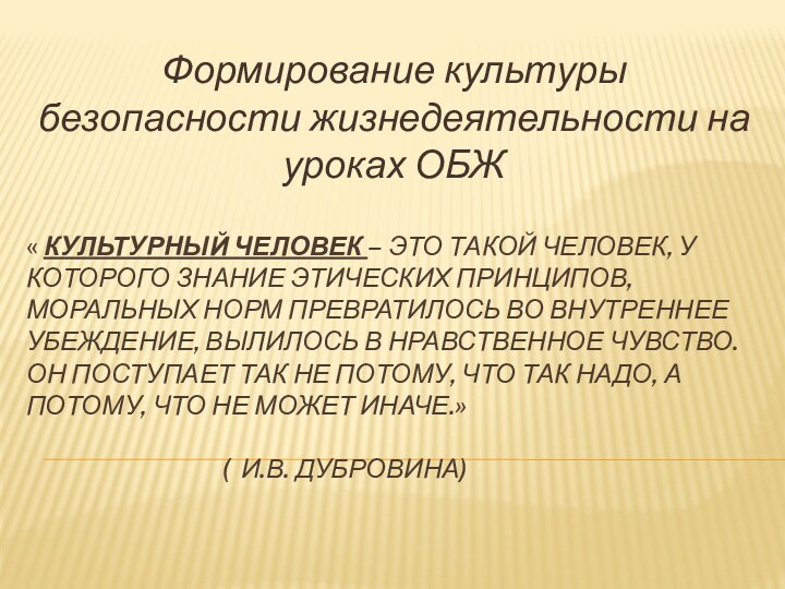 « КУЛЬТУРНЫЙ ЧЕЛОВЕК – ЭТО ТАКОЙ ЧЕЛОВЕК, У КОТОРОГО ЗНАНИЕ ЭТИЧЕСКИХ