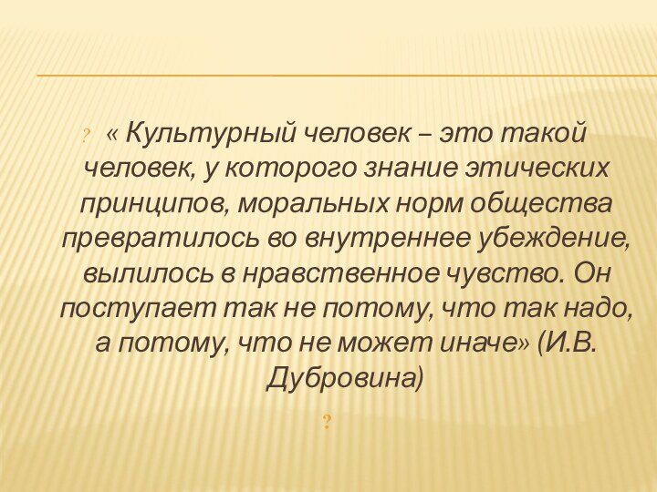 « Культурный человек – это такой человек, у которого знание этических принципов,