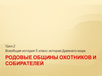 Родовые общины охотников и собирателей