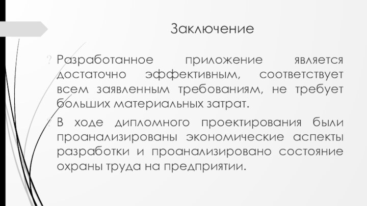 ЗаключениеРазработанное приложение является достаточно эффективным, соответствует всем заявленным требованиям, не требует больших