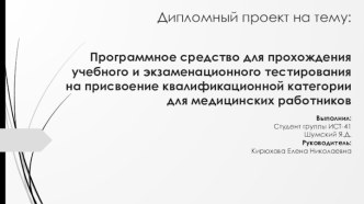 Программное средство для прохождения тестирования на присвоение квалификационной категории для медицинских работников